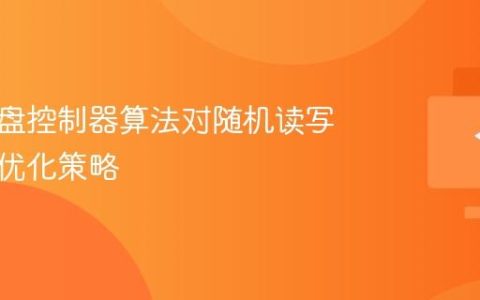 固态硬盘控制器算法对随机读写性能的优化策略