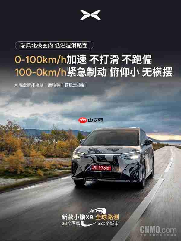 不打滑!新小鹏X9北极圈进行低温湿滑路面稳定性测试