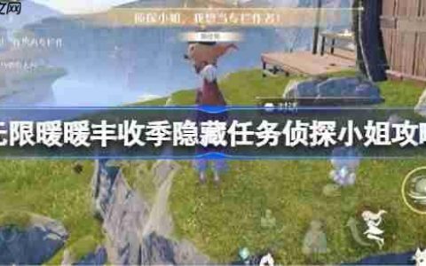 无限暖暖丰收季隐藏任务侦探小姐攻略-无限暖暖丰收季隐藏任务侦探小姐怎么触发