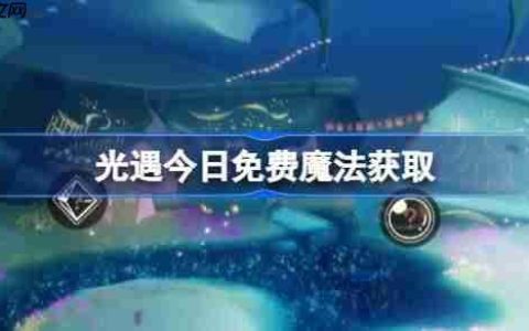 光遇10.3免费魔法是什么-光遇10月3日免费魔法收集攻略