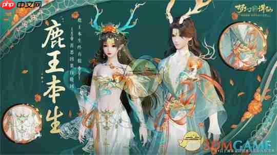 《梦幻新诛仙》攻略——仙鹿王本生时装介绍