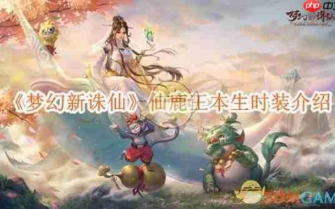 《梦幻新诛仙》攻略——仙鹿王本生时装介绍