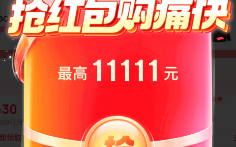 天猫红包 10 点第二波开抢，京东猜大小最高膨胀 10 元