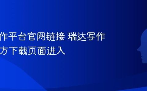 瑞达写作平台官网链接 瑞达写作App官方下载页面进入