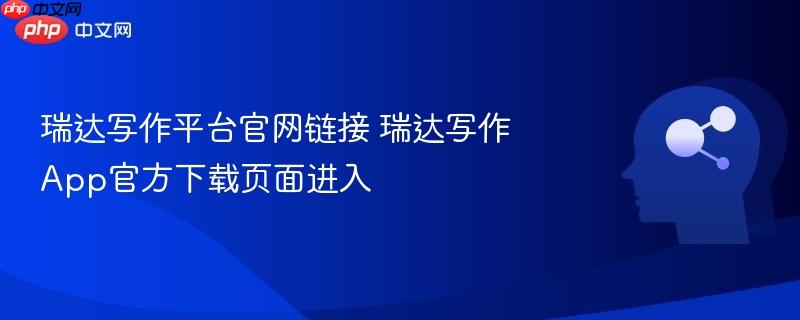 瑞达写作平台官网链接 瑞达写作app官方下载页面进入