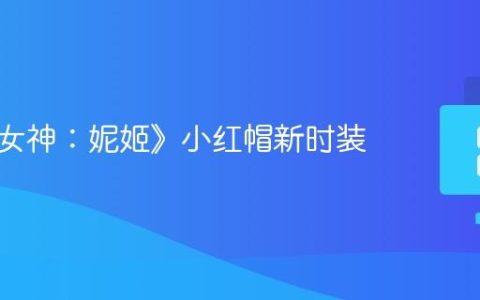 《胜利女神：妮姬》小红帽新时装