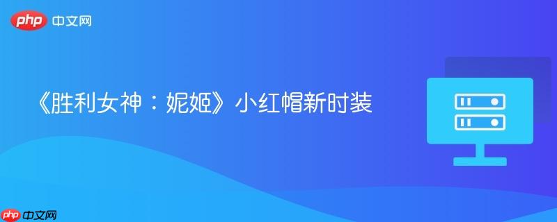 《胜利女神：妮姬》小红帽新时装