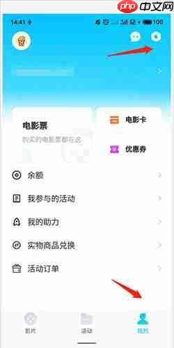 E票电影app微信解绑教程