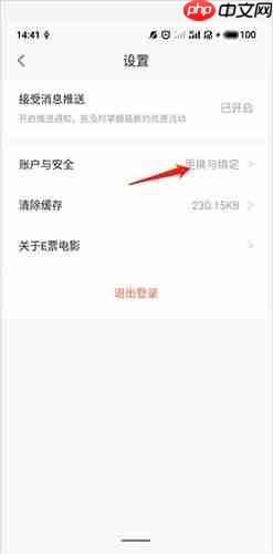 E票电影app微信解绑教程