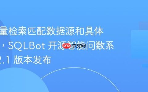 支持向量检索匹配数据源和具体数据表，SQLBot 开源智能问数系统 v1.2.1 版本发布