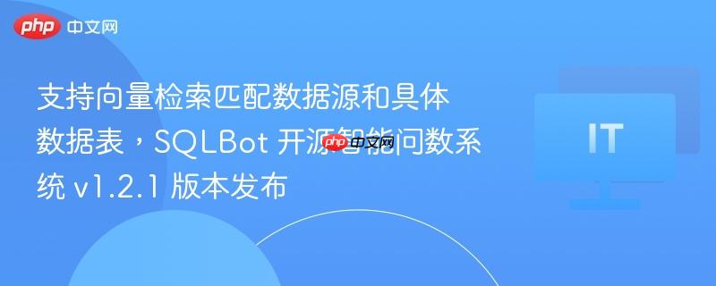 支持向量检索匹配数据源和具体数据表,sqlbot 开源智能问数系统 v1.2.1 版本发布