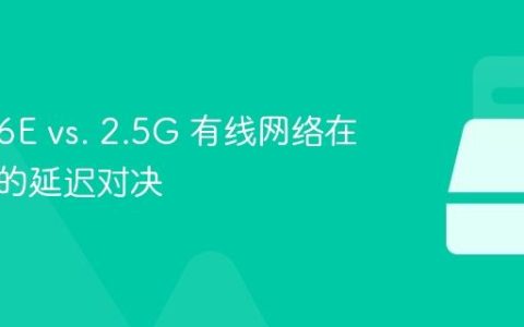 Wi-Fi 6E vs. 2.5G 有线网络在游戏中的延迟对决
