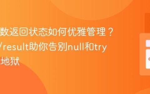 PHP函数返回状态如何优雅管理？prewk/result助你告别null和try-catch地狱