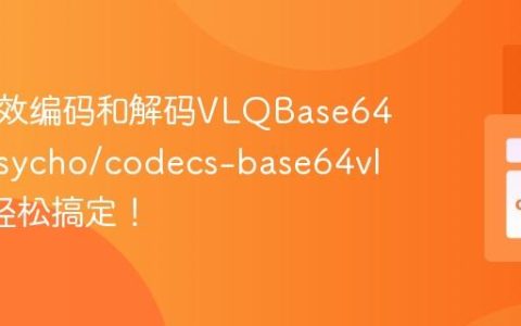 如何高效编码和解码VLQBase64数据？sycho/codecs-base64vlq助你轻松搞定！