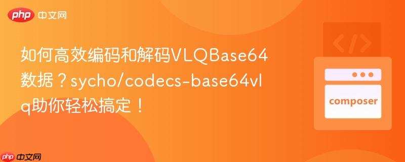 如何高效编码和解码vlqbase64数据?sycho/codecs-base64vlq助你轻松搞定!
