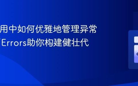 PHP应用中如何优雅地管理异常，Axy/Errors助你构建健壮代码
