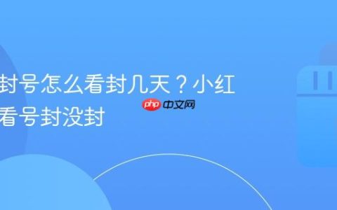 小红书封号怎么看封几天？小红书怎么看号封没封