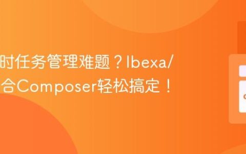 PHP定时任务管理难题？Ibexa/cron结合Composer轻松搞定！