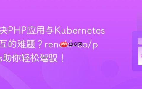 如何解决PHP应用与Kubernetes集群交互的难题？renoki-co/php-k8s助你轻松驾驭！