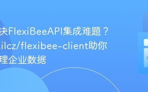 如何解决FlexiBeeAPI集成难题？ecomailcz/flexibee-client助你高效管理企业数据