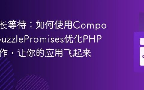 告别漫长等待：如何使用Composer和GuzzlePromises优化PHP异步操作，让你的应用飞起来！