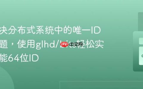 如何解决分布式系统中的唯一ID生成难题，使用glhd/bits轻松实现高性能64位ID