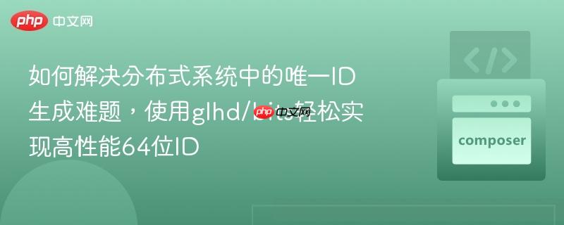 如何解决分布式系统中的唯一id生成难题,使用glhd/bits轻松实现高性能64位id