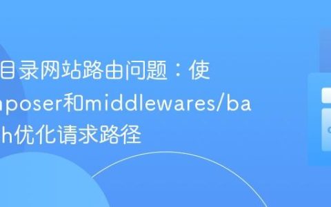 解决子目录网站路由问题：使用Composer和middlewares/base-path优化请求路径