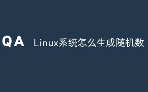 Linux系统怎么生成随机数