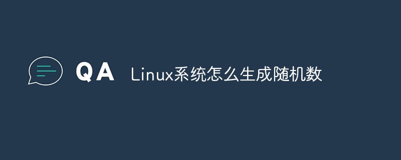 Linux系统怎么生成随机数