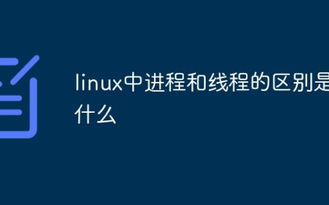 linux中进程和线程的区别是什么