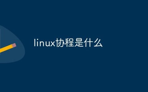 linux协程是什么