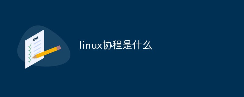 linux协程是什么