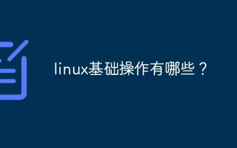 linux基础操作有哪些？