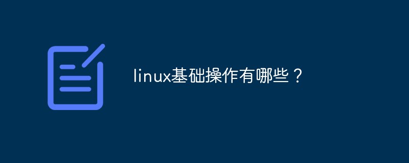 linux基础操作有哪些?