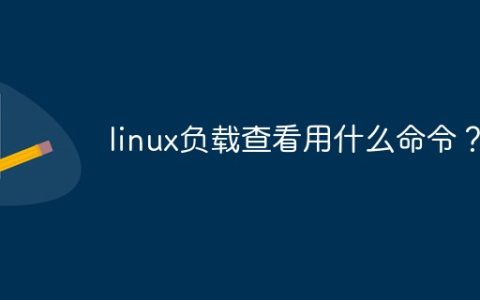 linux负载查看用什么命令？