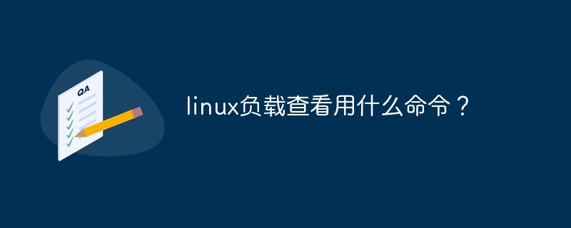 linux负载查看用什么命令?