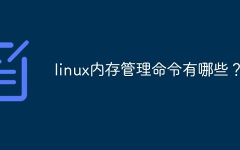 linux内存管理命令有哪些？