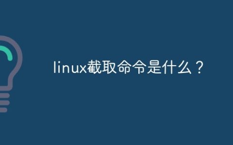 linux截取命令是什么？
