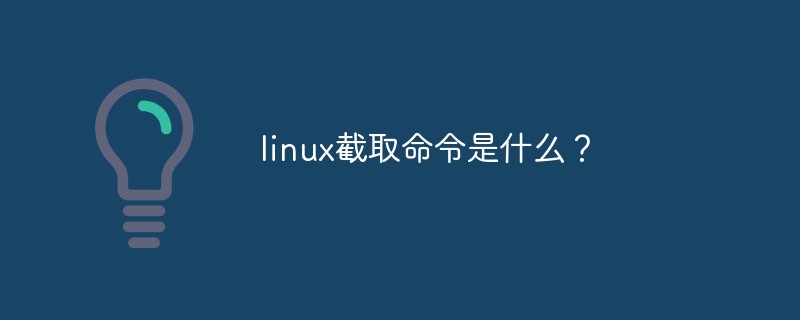linux截取命令是什么?
