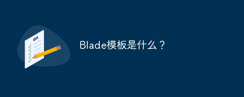 Blade模板是什么?
