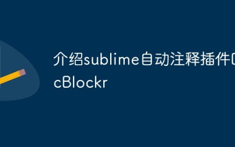介绍sublime自动注释插件DocBlockr