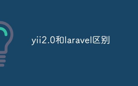 yii2.0和laravel区别有哪些