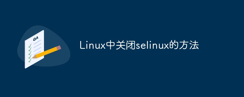 Linux中关闭selinux的方法是什么？