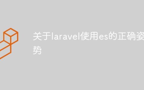 关于laravel使用es的正确姿势