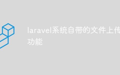 laravel系统自带的文件上传功能