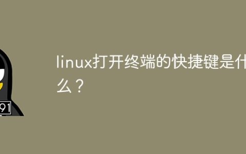 linux打开终端的快捷键是什么？