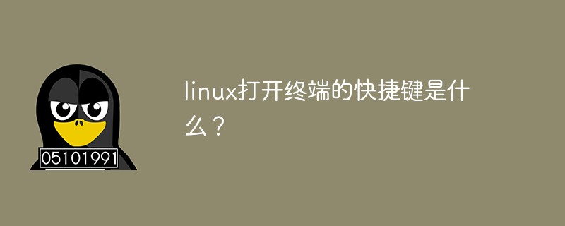 linux打开终端的快捷键是什么?