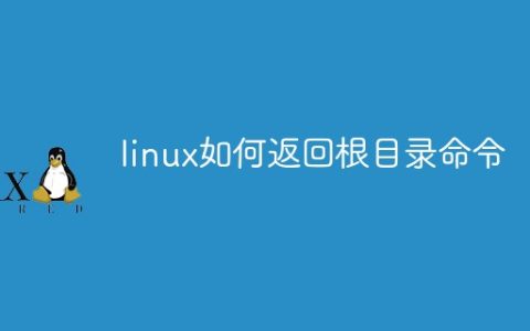 linux如何返回根目录命令