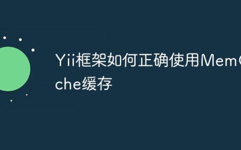 Yii框架如何正确使用MemCache缓存